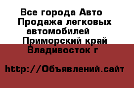  - Все города Авто » Продажа легковых автомобилей   . Приморский край,Владивосток г.